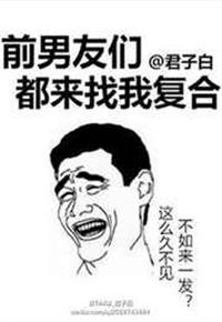 前男友都想找我复合?