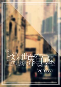 综这个世界有问题