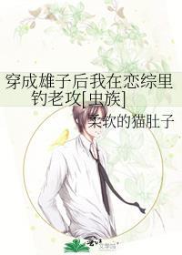 穿成雄虫后我被掰弯免费