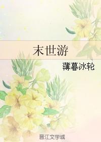 末世游戏入侵女配坏点怎么了