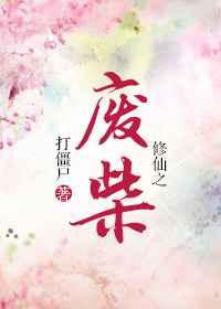 修仙之废柴txt全文加番外