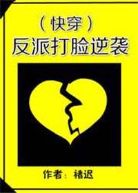反派打脸逆袭(快穿)笔趣阁
