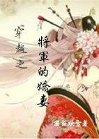 穿越将军之女
