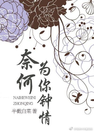 奈何为你钟情番外txt