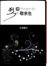 烈酒敬余生歌曲