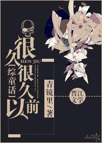 很久很久以前故事内容