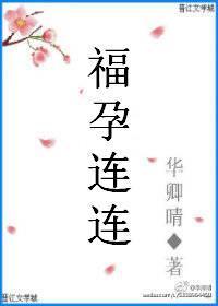 福孕连连全文免费阅读