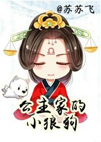 公主家的小狼狗全文免费阅读