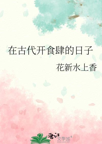 在古代开食铺