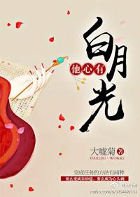 他心有白月光by大嘘菊