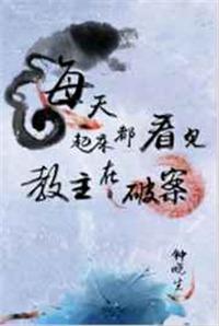 每天起床都看见教主在化妆剧透
