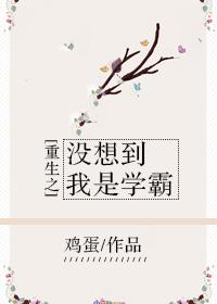 重生之我是学霸全文免费阅读