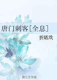 全息唐门刺客txt加番外