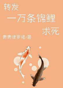 转发一万条锦鲤求死 免费