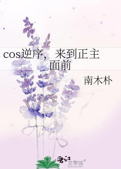 cos逆序