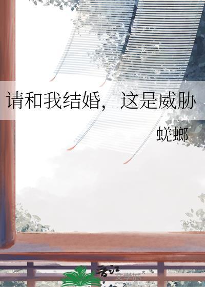 请和我结婚by日千