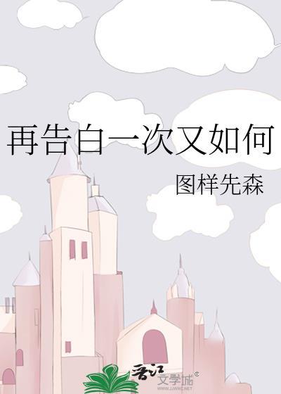 再告白一次又如何晋江