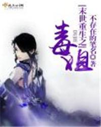 末世之毒妈鬼宝免费阅读