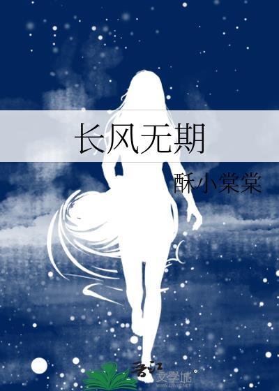 长风无期贺风驰全文免费