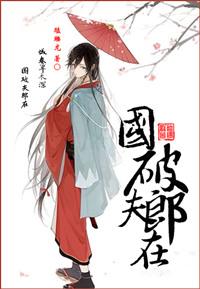 国破夫郎在无防盗免费阅读