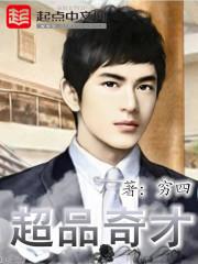 超品奇才全集精校版