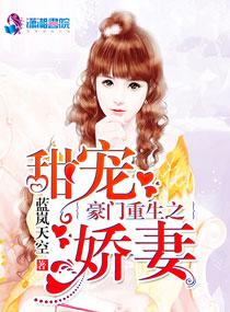 豪门娇宠甜妻要重来免费