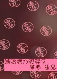 嫁给潜力股胖子全文免费阅读