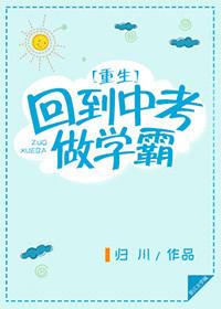 重生回到中考做学霸短视频