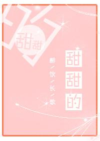 甜甜的网恋翻车了漫画