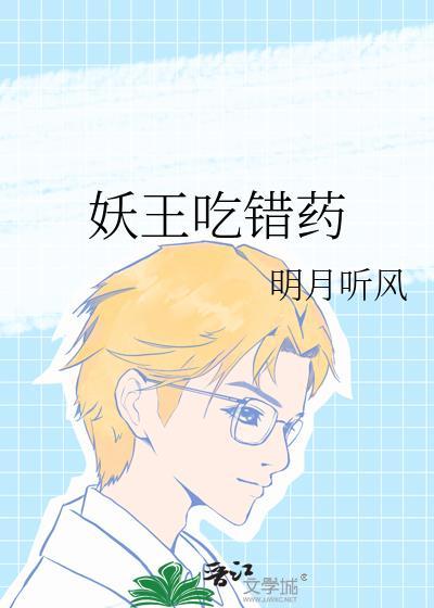 妖王吃错药苏宝