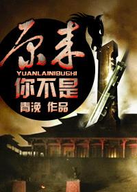 原来你不是人呀