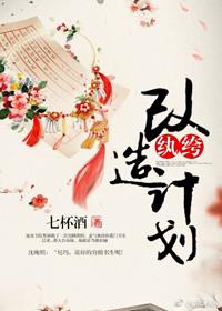 纨绔改造计划七杯酒