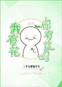 我有小花你没有什么意思