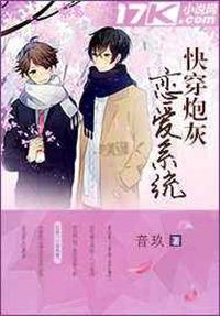 快穿炮灰恋爱系统 第25章