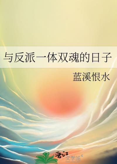 与反派一体双魂的日子免费阅读