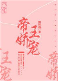 帝王娇宠百度百科