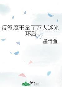 穿书反派魔王的白月光