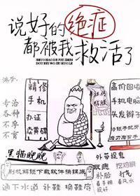 说好的绝症都被救活了txt