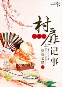 穿越之村里村外txt盘搜搜