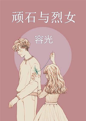 顽石与烈女婚后番外