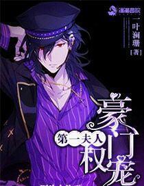 豪门权宠第一夫人TXT