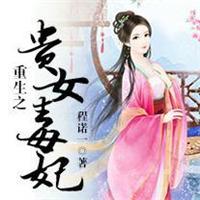 重生之贵女毒妃程诺一txt