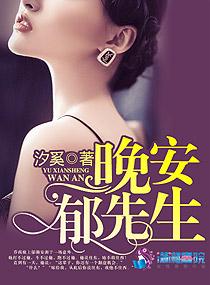 晚安郁先生的全文阅读