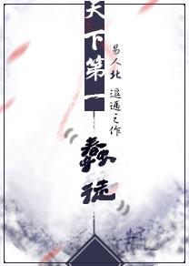 天下第一蠢徒 剧透攻守