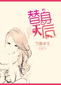 替身天妃全文免费