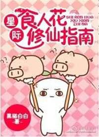 60. 星际食人花修仙指南作者黑猫白白^^……