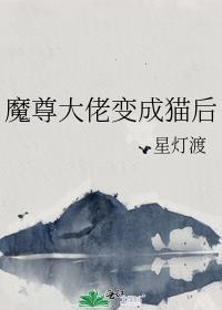 魔尊变o后成了万人迷