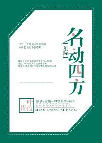 名动四方轮到我登场