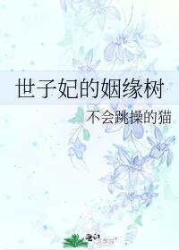 世子妃在线阅读