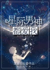 星际男神是我爸
